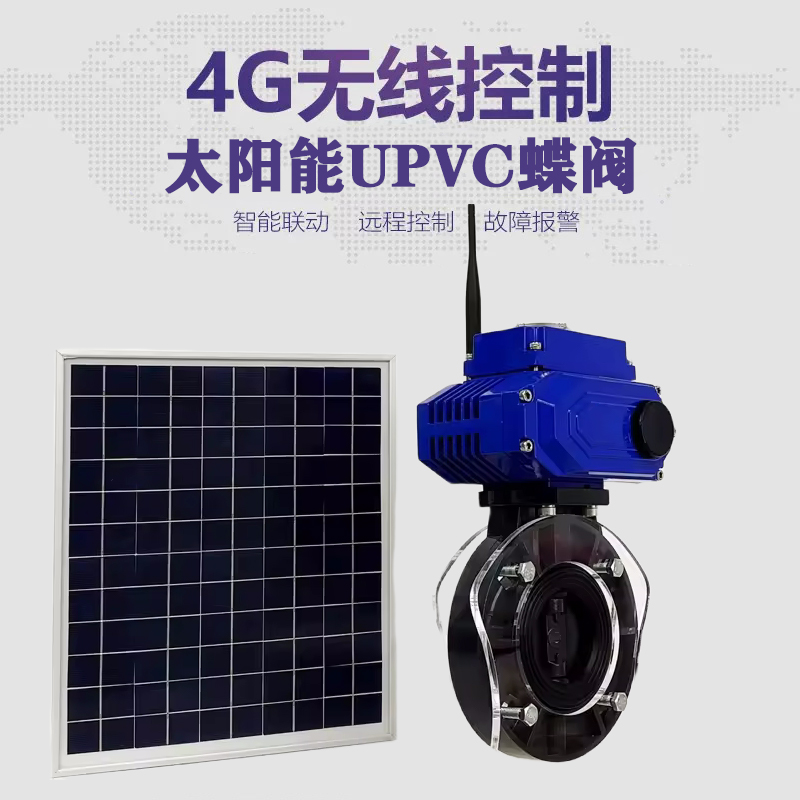 崇阳皓久 无线太阳能远程控制蝶阀 光伏板发电 精准控制 开关迅速 农田灌溉